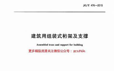 JGT476-2015 建筑用组装式桁架及支撑.pdf